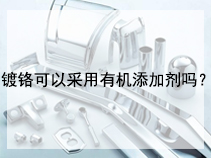 镀铬可以采用有机添加剂吗？