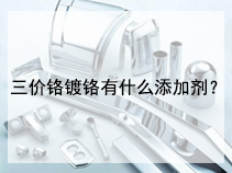 三价铬镀铬有什么添加剂？