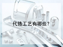 代铬工艺有哪些？