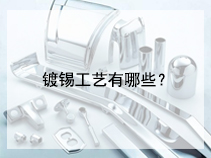 镀锡工艺有哪些？