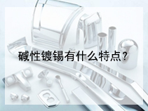 碱性镀锡有什么特点？