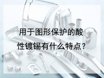 用于图形保护的酸性镀锡有什么特点？