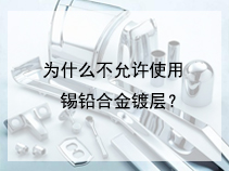 为什么不允许使用锡铅合金镀层？