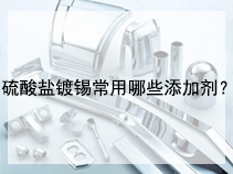 硫酸盐镀锡常用哪些添加剂？