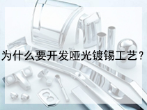 为什么要开发哑光镀锡工艺？