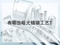 有哪些哑光镀锡工艺？