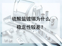 硫酸盐镀锡为什么稳定性较差？