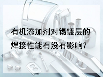 有机添加剂对锡镀层的焊接性能有没有影响？