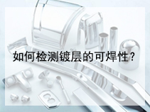 如何检测镀层的可焊性？