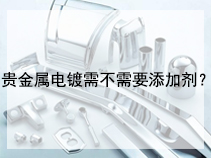 贵金属电镀需不需要添加剂？
