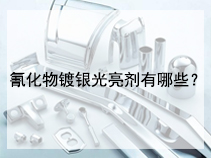 氰化物镀银光亮剂有哪些？