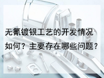 无氰镀银工艺的开发情况如何？主要存在哪些问题？