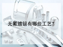 无氰镀银有哪些工艺？