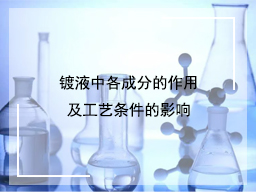 镀液中各成分的作用及工艺条件的影响