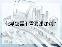 化学镀需不需要添加剂？