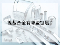 镍基合金有哪些镀层？