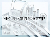 什么是化学镀的稳定剂？