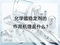 化学镀稳定剂的作用机理是什么？