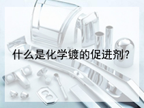 什么是化学镀的促进剂？
