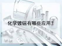 化学镀铜有哪些应用？