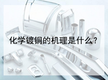 化学镀铜的机理是什么？