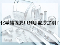 化学镀镍要用到哪些添加剂？