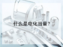 什么是电化当量？