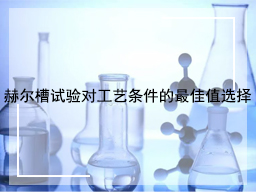 赫尔槽试验对工艺条件的最佳值选择