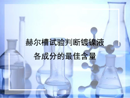 赫尔槽试验判断镀镍液各成分的最佳含量
