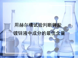 用赫尔槽试验判断钾盐镀锌液中成分的最佳含量