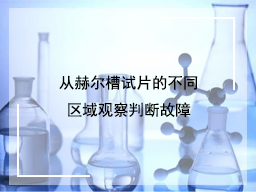 从赫尔槽试片的不同区域观察判断故障