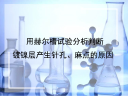 用赫尔槽试验分析判断镀镍层产生针孔、麻点的原因