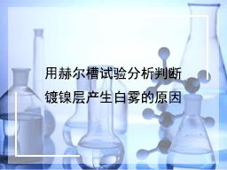 用赫尔槽试验分析判断镀镍层产生白雾的原因