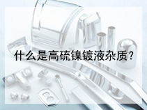 什么是高硫镍镀液杂质？