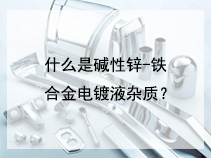 什么是碱性锌-铁合金电镀液杂质？