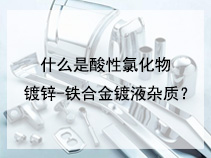 什么是酸性氯化物镀锌-铁合金镀液杂质？