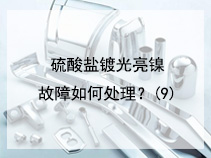硫酸盐镀光亮镍故障如何处理？(9)