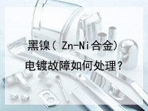 黑镍( Zn-Ni合金)电镀故障如何处理？