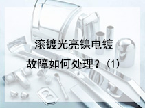滚镀光亮镍电镀故障如何处理？(1)