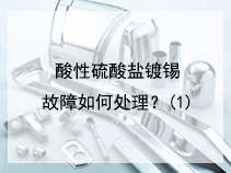 酸性硫酸盐镀锡故障如何处理？(1)