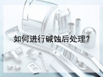 如何进行碱蚀后处理？