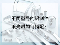 不同型号的铝制件滚光时如何搭配？