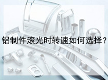 铝制件滚光时转速如何选择？