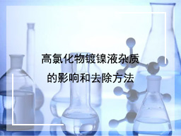 高氯化物镀镍液杂质的影响和去除方法