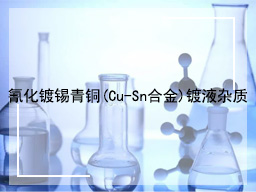 ​氰化镀锡青铜(Cu-Sn合金)镀液杂质