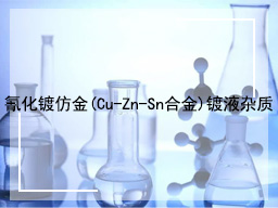 氰化镀仿金(Cu-Zn-Sn合金)镀液杂质