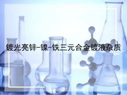 镀光亮锌-镍-铁三元合金镀液杂质