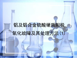 铝及铝合金硫酸硬质阳极氧化故障及其处理方法(1)