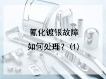 氰化镀银故障如何处理？(1)
