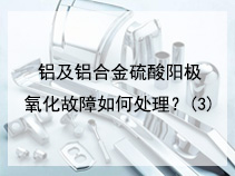 铝及铝合金硫酸阳极氧化故障如何处理？(3)